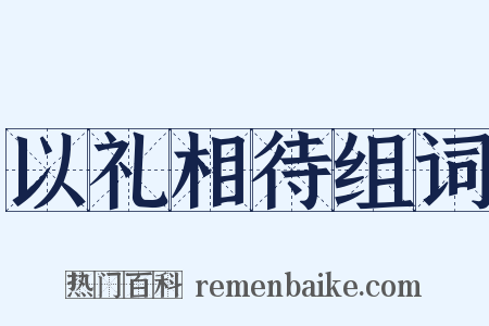 以礼相待组词是什么意思的图片